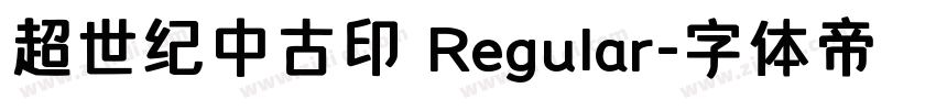 超世纪中古印 Regular字体转换
